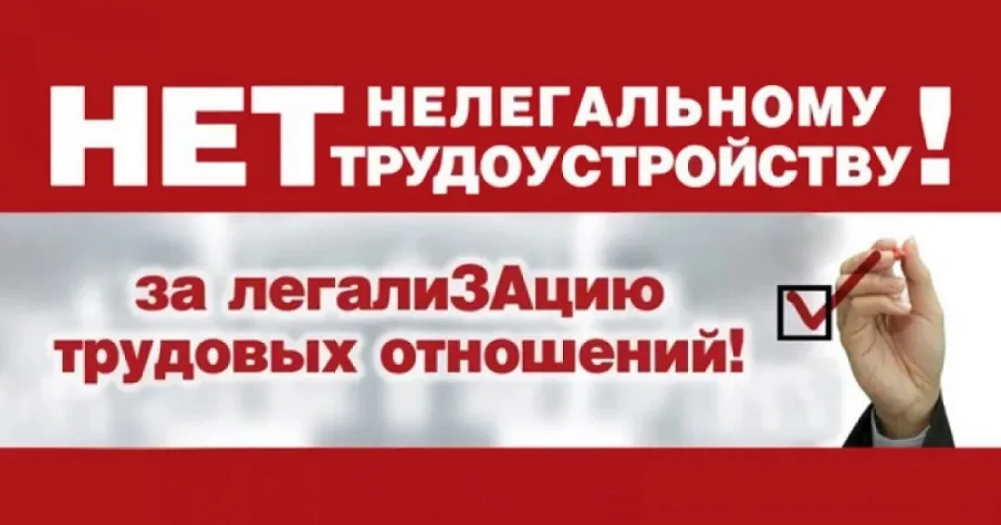 Нелегальная занятость и ее влияние на жизнь конкретного работника и  работодателя